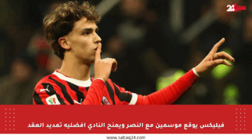 فيليكس يوقع موسمين مع النصر ويمنح النادي أفضلية تمديد العقد